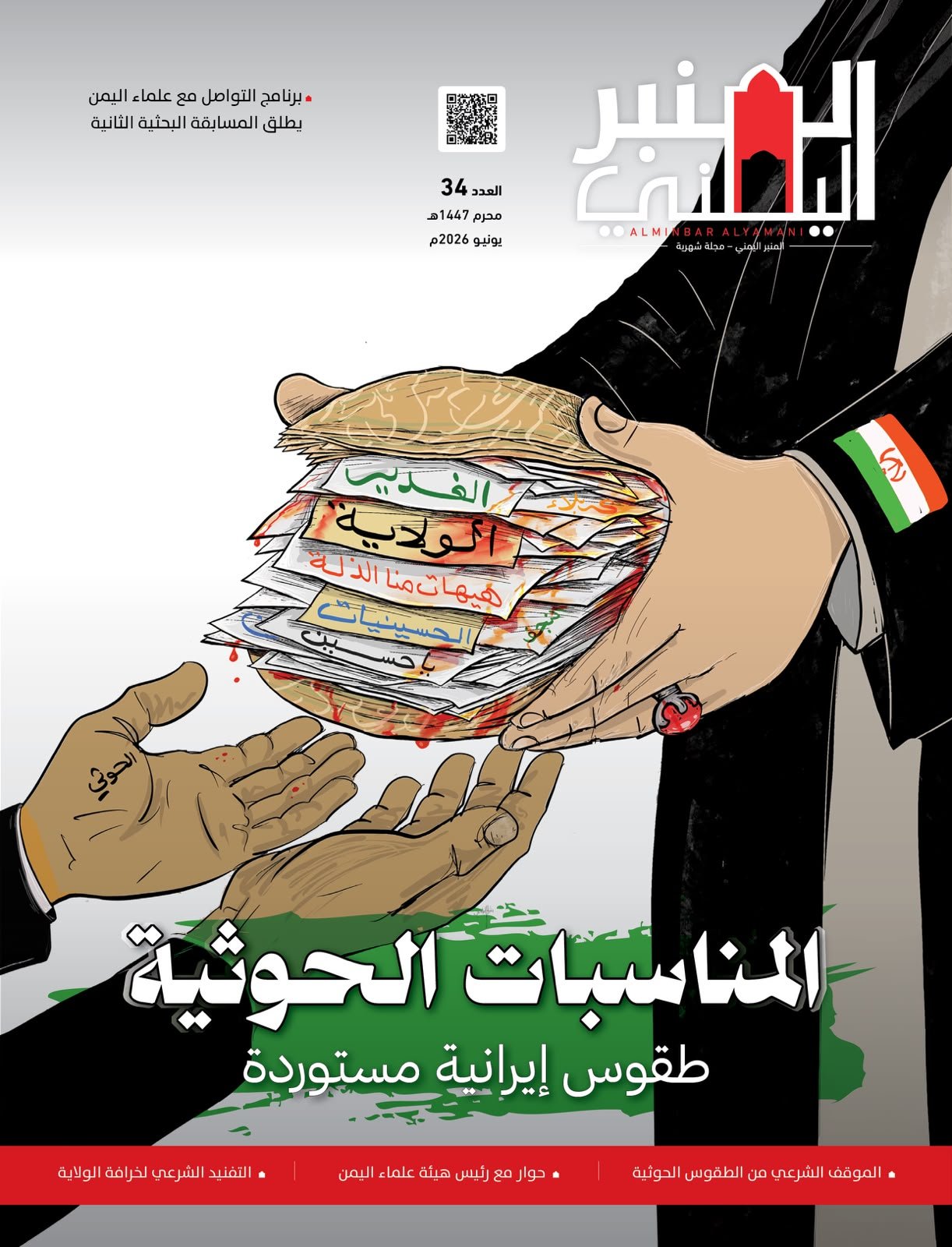 المناسبات الحوثية طقوس إيرانية مستوردة